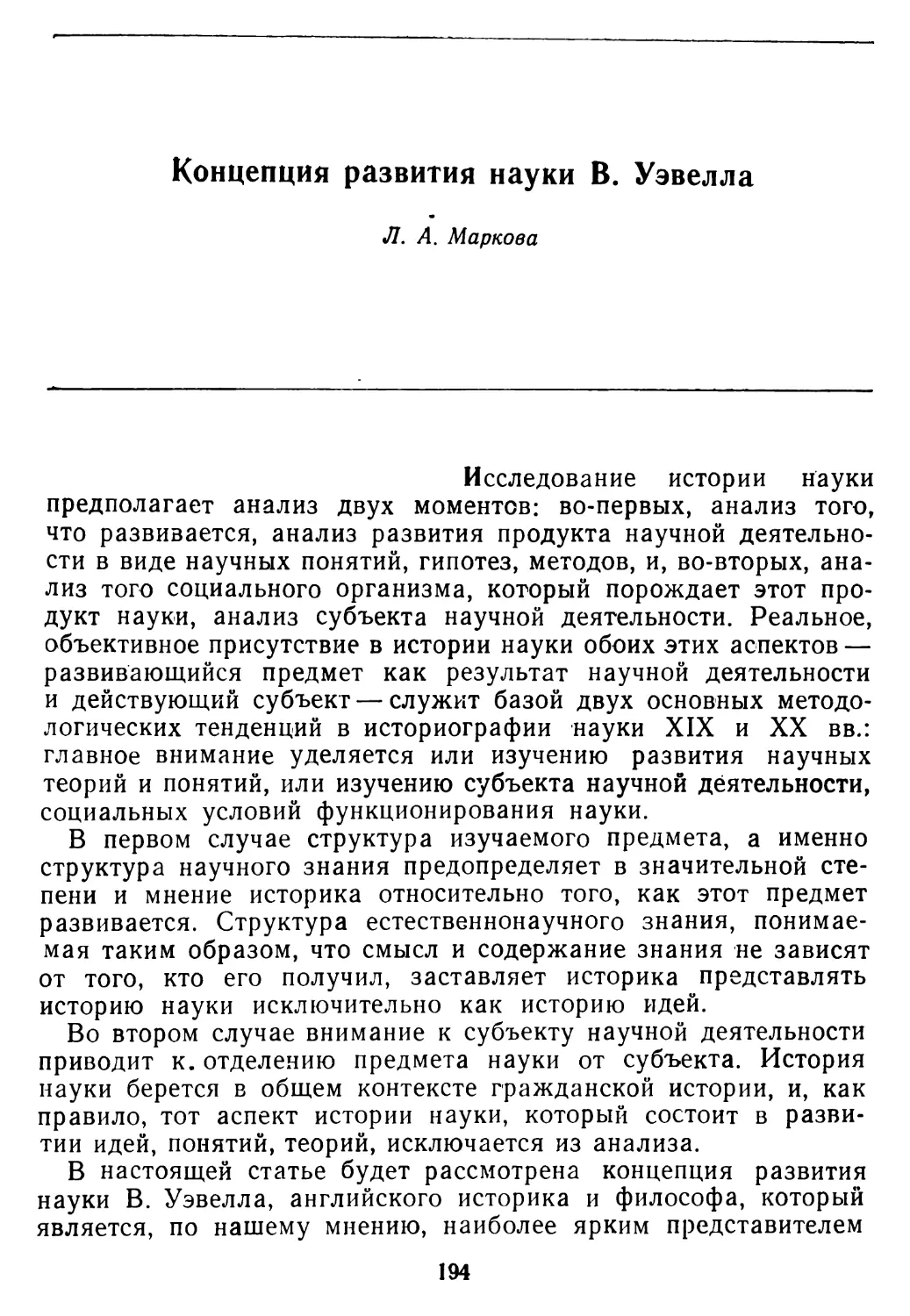 Л. А. Маркова. Концепция развития науки В. Уэвелла