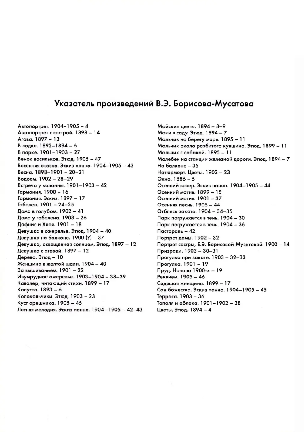 Указатель произведений В.Э. Борисова-Мусатова