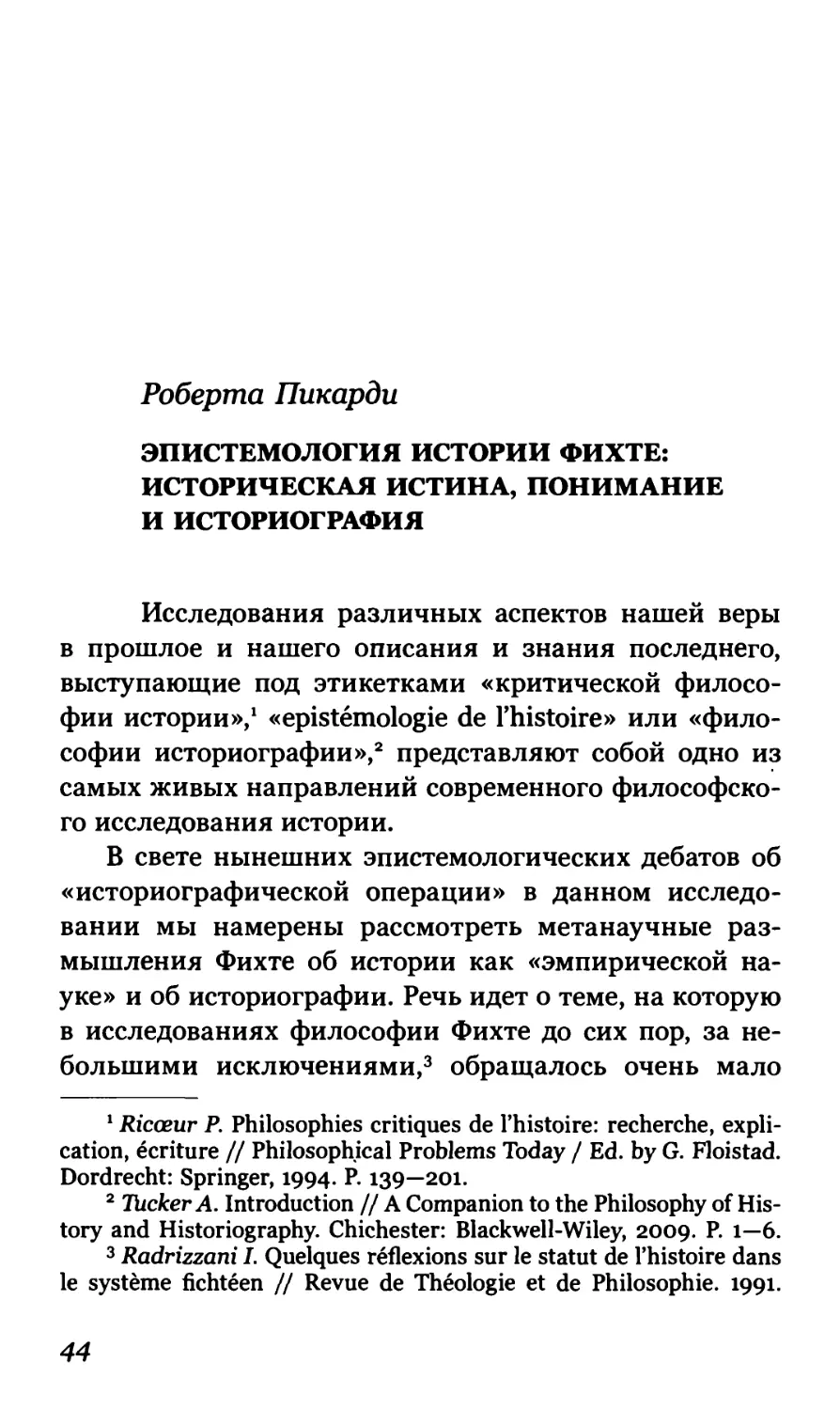 Роберта Пикарди. Эпистемология истории Фихте: историческая истина, понимание и историография