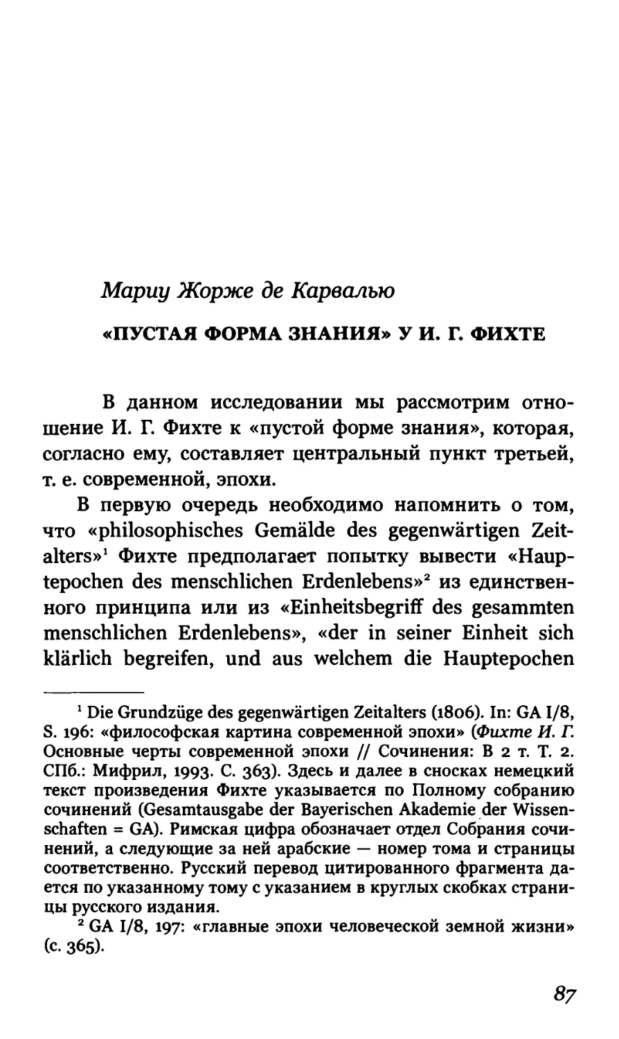 Мариу Жорже де Карвалью. «Пустая форма знания» у И.Г. Фихте