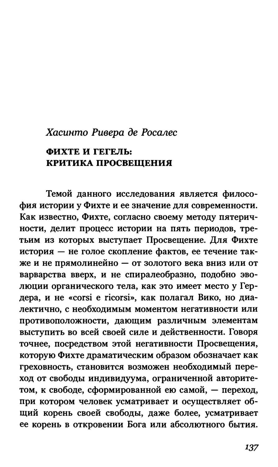 Хасинто Ривера де Росалес. Фихте и Гегель: критика Просвещения