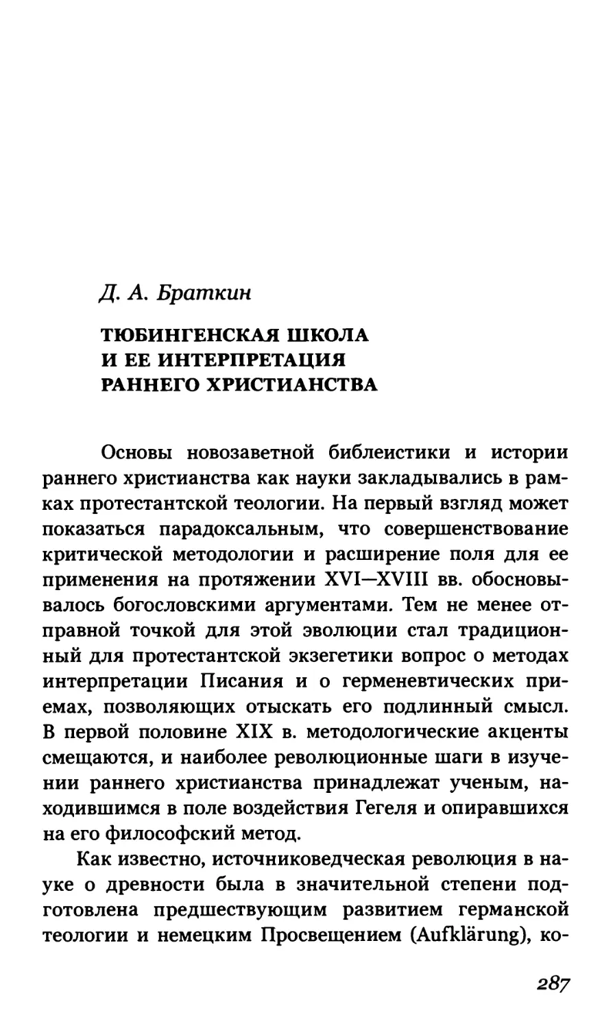 Д.А. Браткин. Тюбингенская школа и ее интерпретация раннего христианства