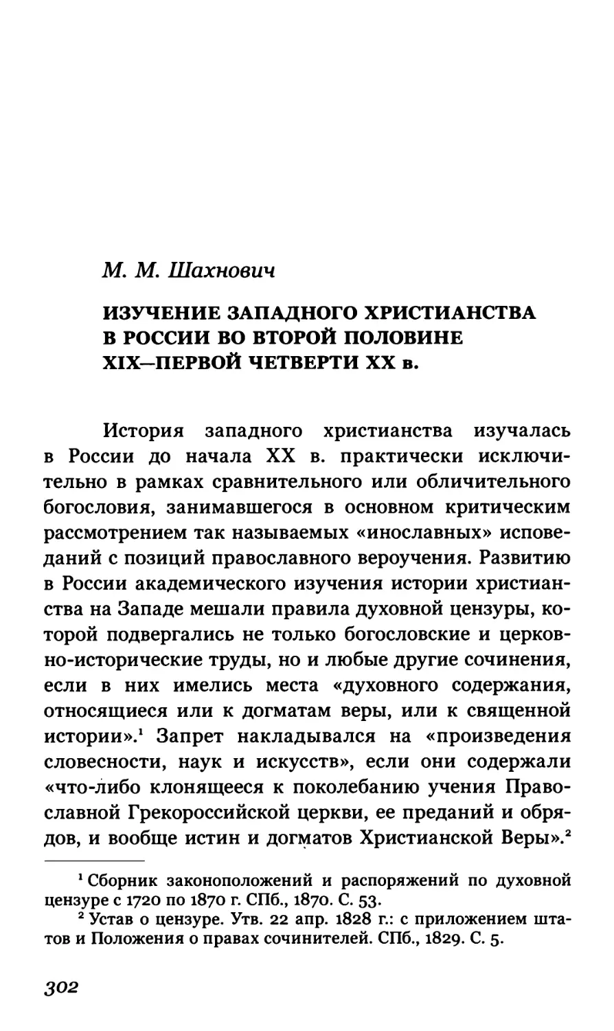 M.M. Шахнович. Изучение западного христианства в России во второй половине XIX – первой четверти XX в.