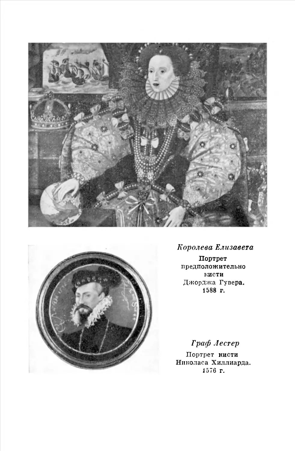 Королева Елизавета. Портрет предположительно кисти Джорджа Гувера. 1588 г.; Граф Лестер. Портрет кисти Николаса Хиллиарда. 1576 г.