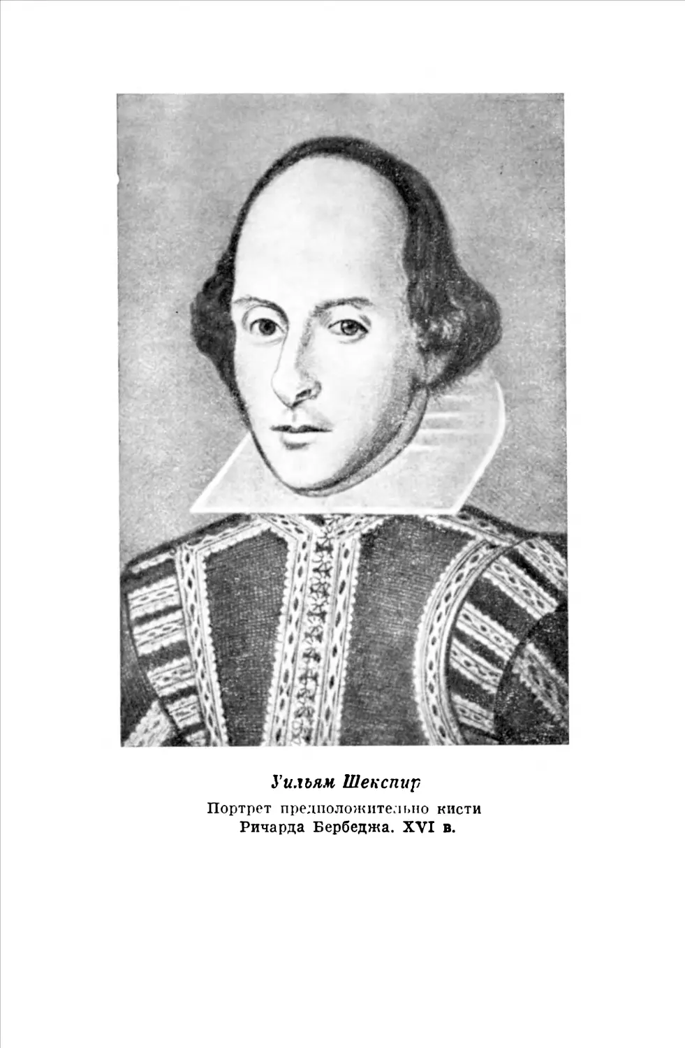 Уильям Шекспир. Портрет предположительно кисти Ричарда Бербеджа. XVI в.