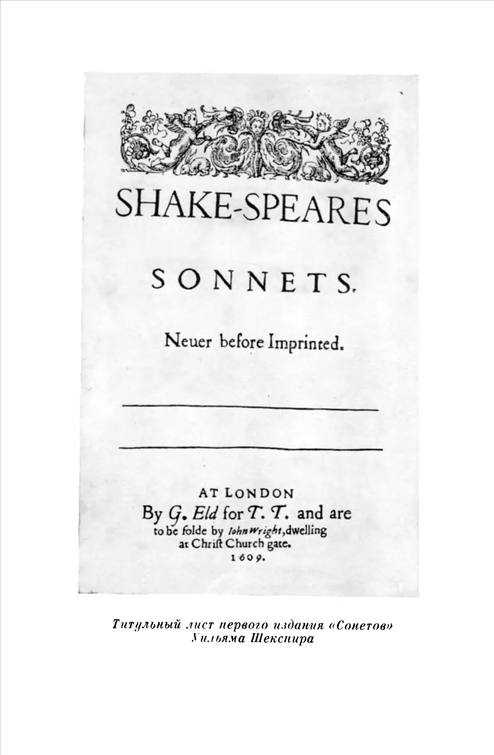 Титульный лист первого издания «Сонетов» Уильяма Шекспира