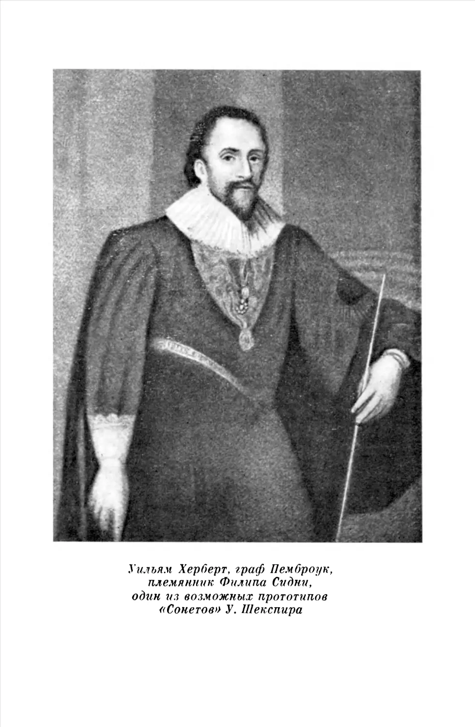 Уильям Херберт, граф Пемброук, племянник Филипа Сидни, один из возможных прототипов «Сонетов» У. Шекспира
