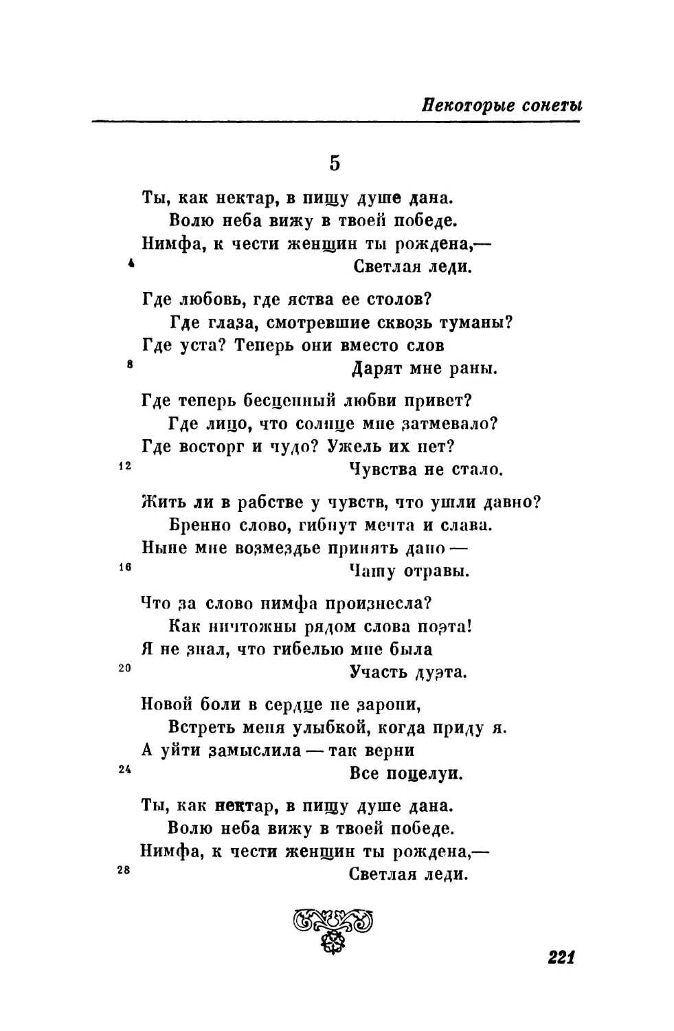 5. «Ты, как нектар, в пищу душе дана...»