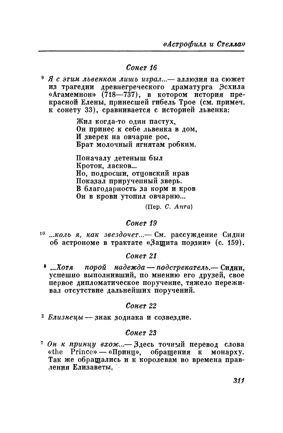 Сонет 16
Сонет 19
Сонет 21
Сонет 22
Сонет 23