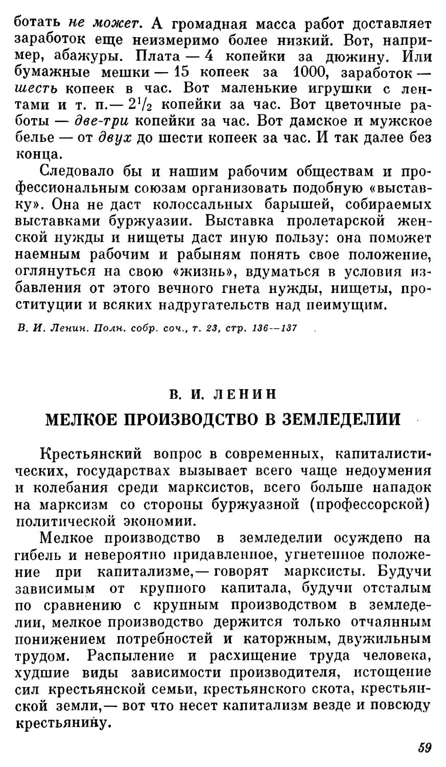 В. И. Ленин. МЕЛКОЕ ПРОИЗВОДСТВО В ЗЕМЛЕДЕЛИИ
