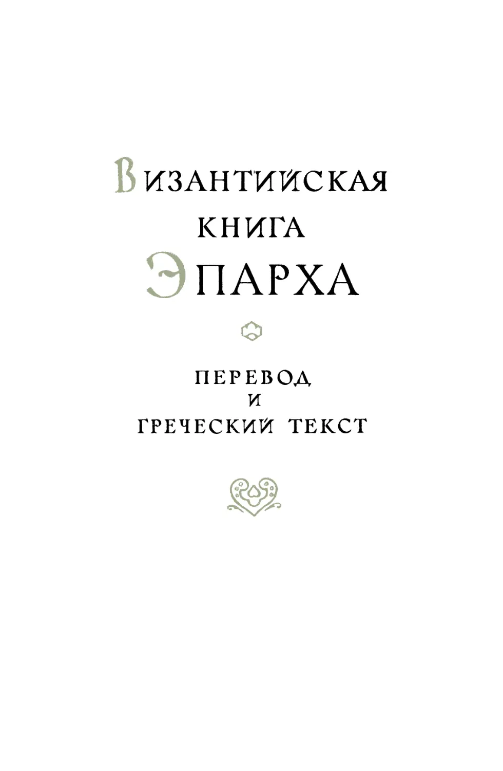 Византийская Книга Эпарха. Перевод и греческий текст