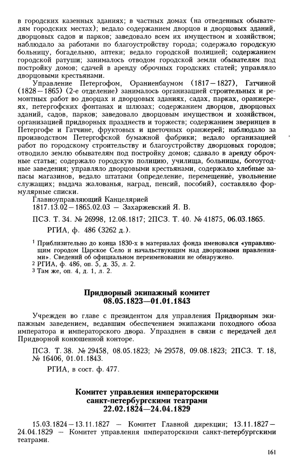 Придворный экипажный комитет
Комитет управления императорскими санкт-петербургскими театрами