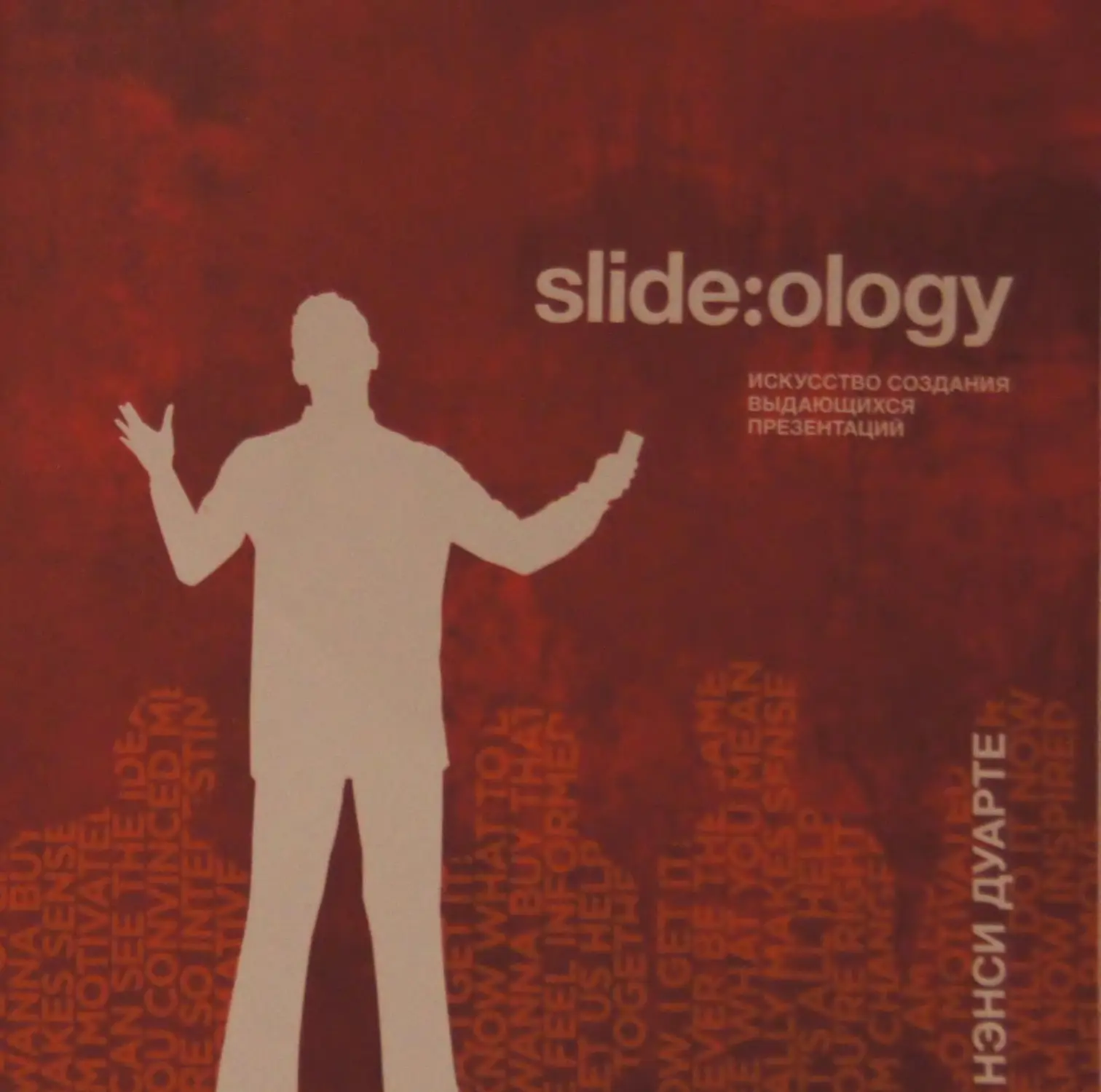 Slide ology искусство создания выдающихся презентаций нэнси дуарте