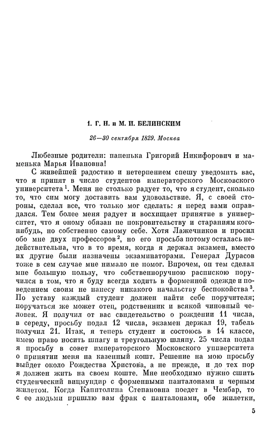 1. Г. Н. и М. И. Белинским. 26—30 сентября 1829