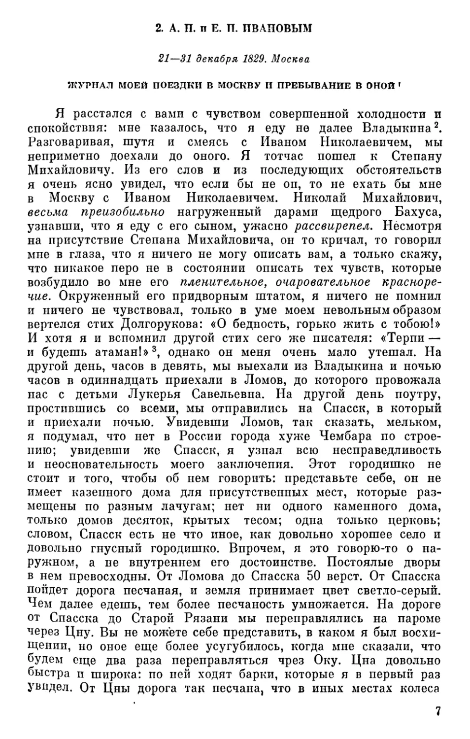 2. А. П. и Е. П. Ивановым. 21—31 декабря 1829