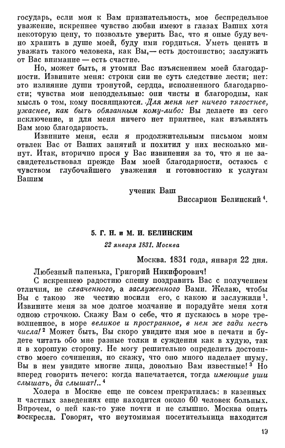 5. Г. Н. и М. И. Белинским. 22 января 1831