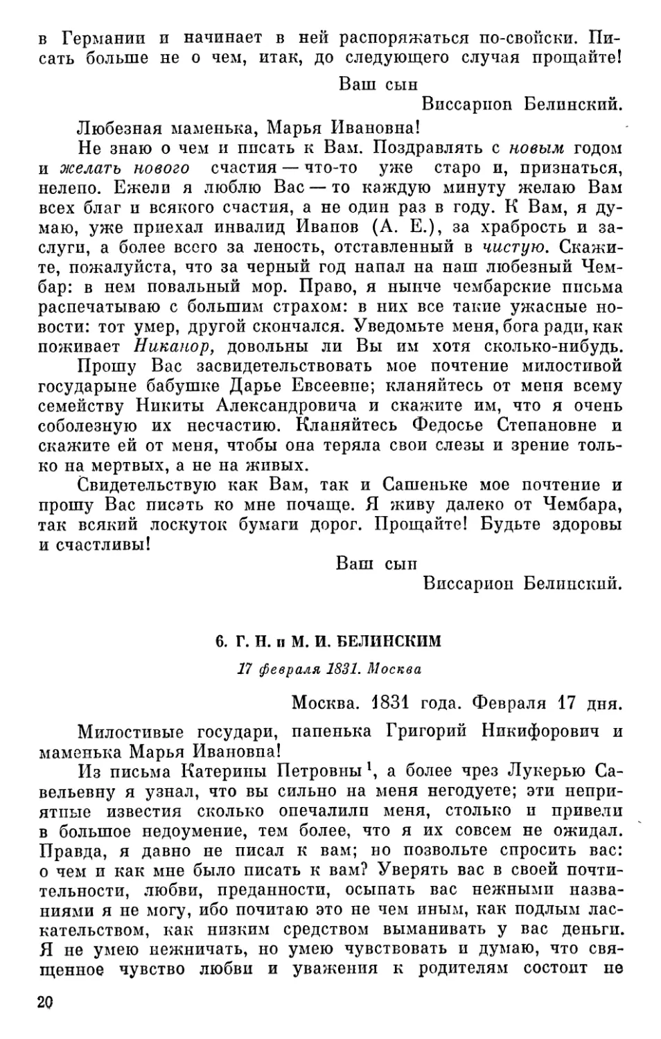 6. Г. Н. и М. И. Белинским. 17 февраля 1831