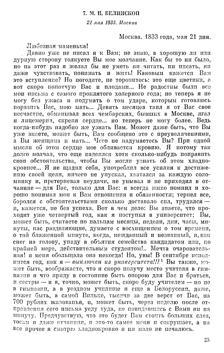 7.М. И. Белинской. 21 мая 1833