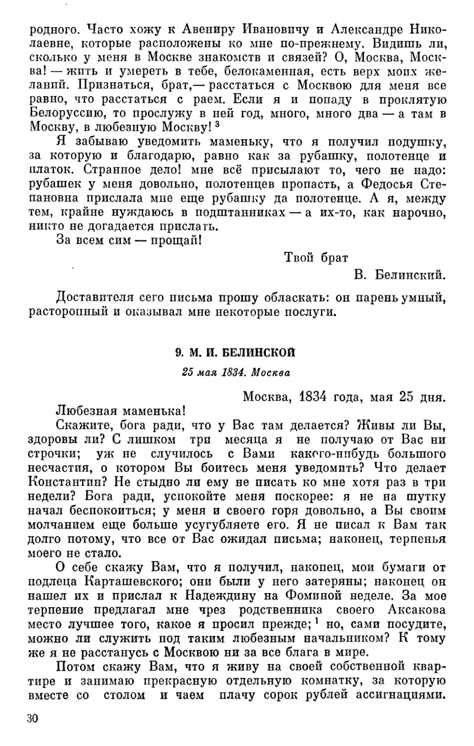 9. М. И. Белинской. 25 мая 1834