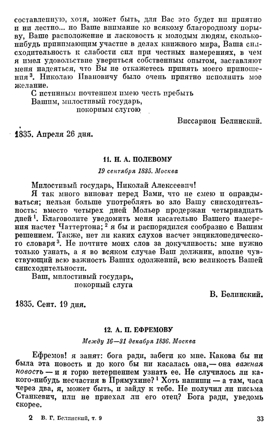 11. Н. А. Полевому. 19 сентября 1835
12. А. П. Ефремову. Между 16—31 декабря 1836