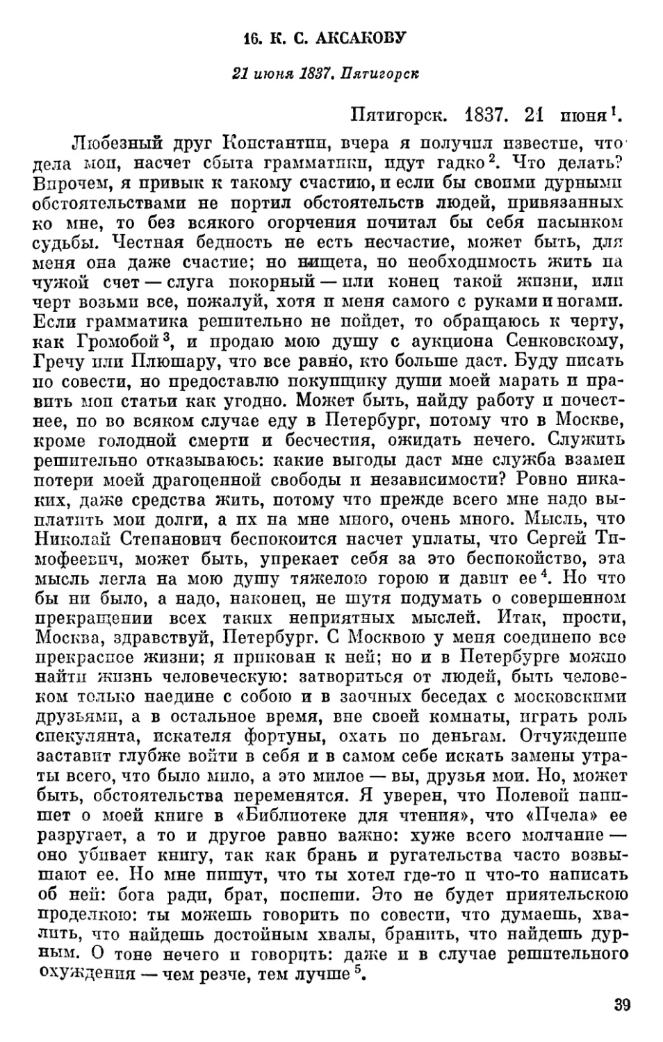 16. К. С. Аксакову. 21 июня 1837