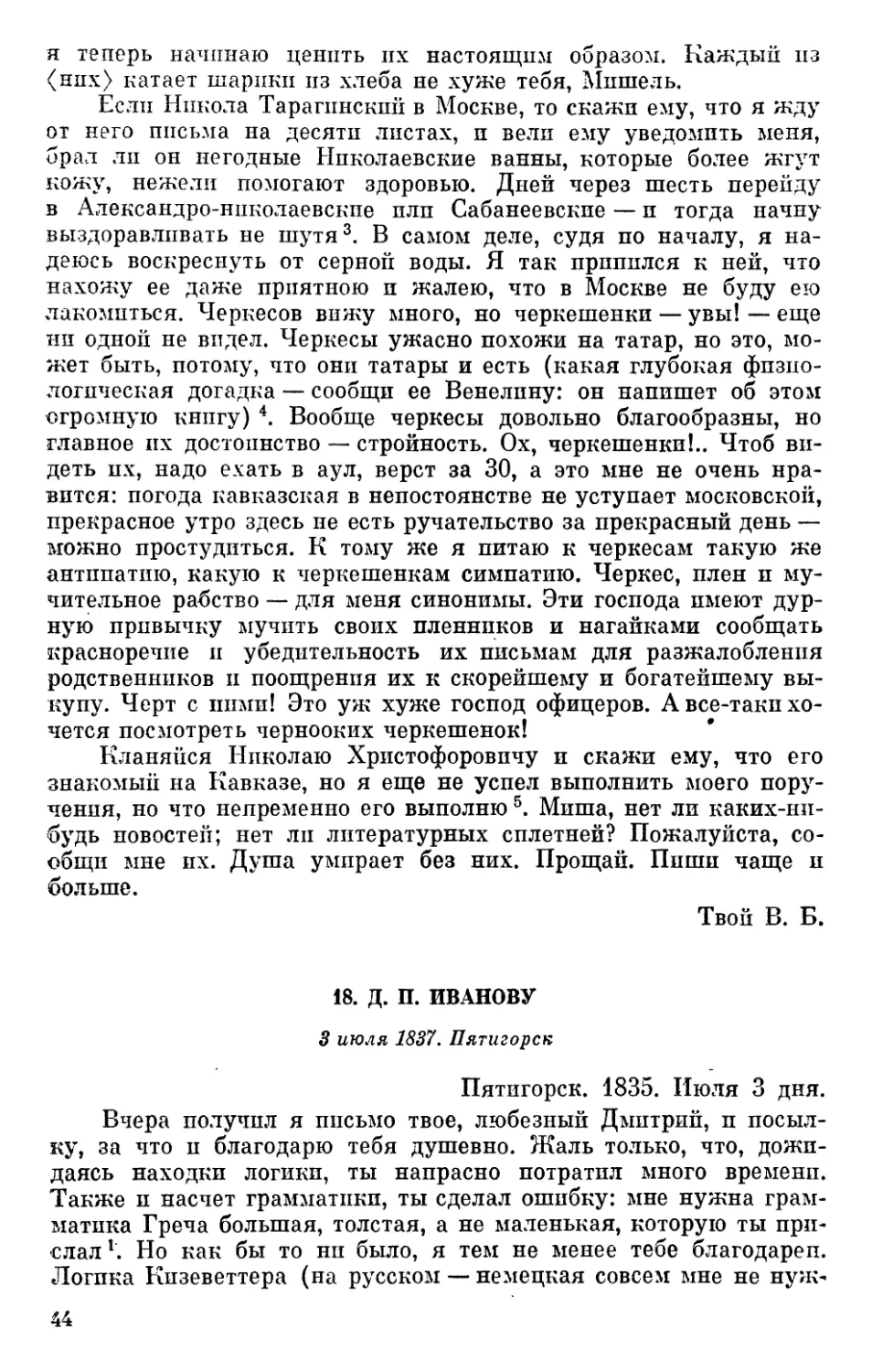 18. Д. П. Иванову. 3 июля 1837