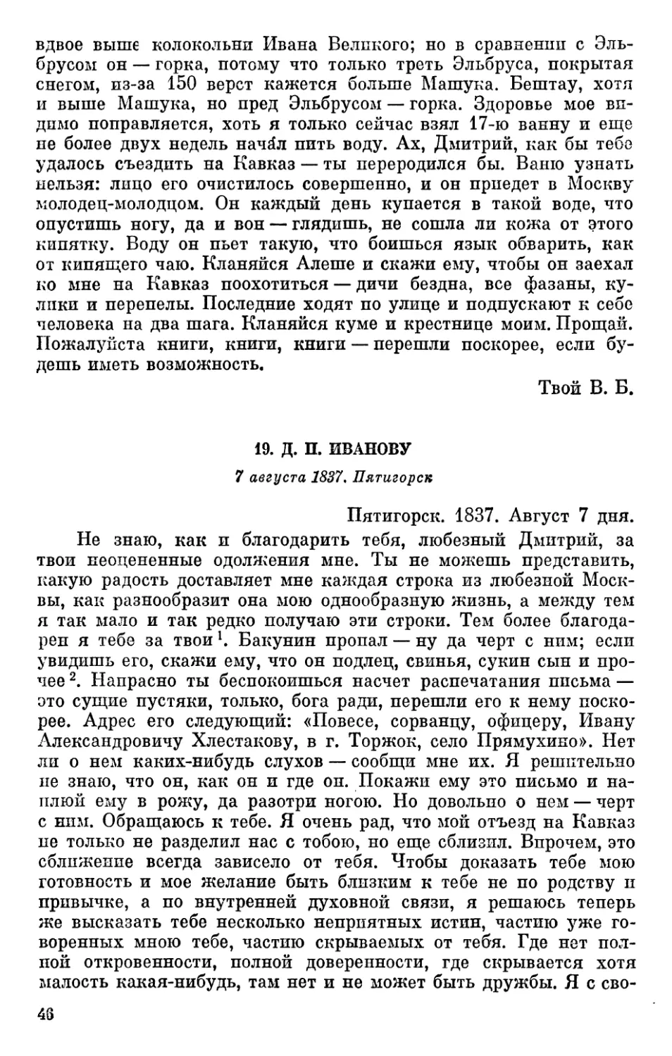 19. Д. П. Иванову. 7 августа 1837