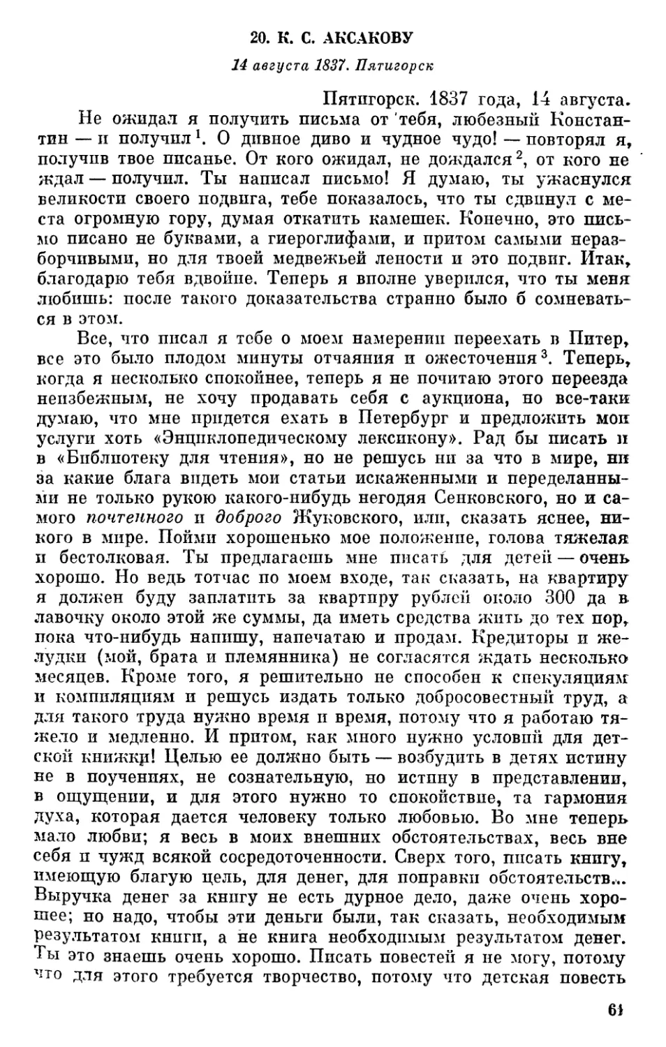 20. К. С. Аксакову. 14 августа 1837