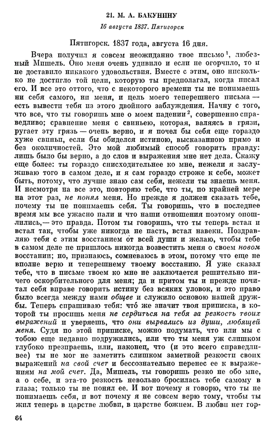 21. М. А. Бакунину. 16 августа 1837