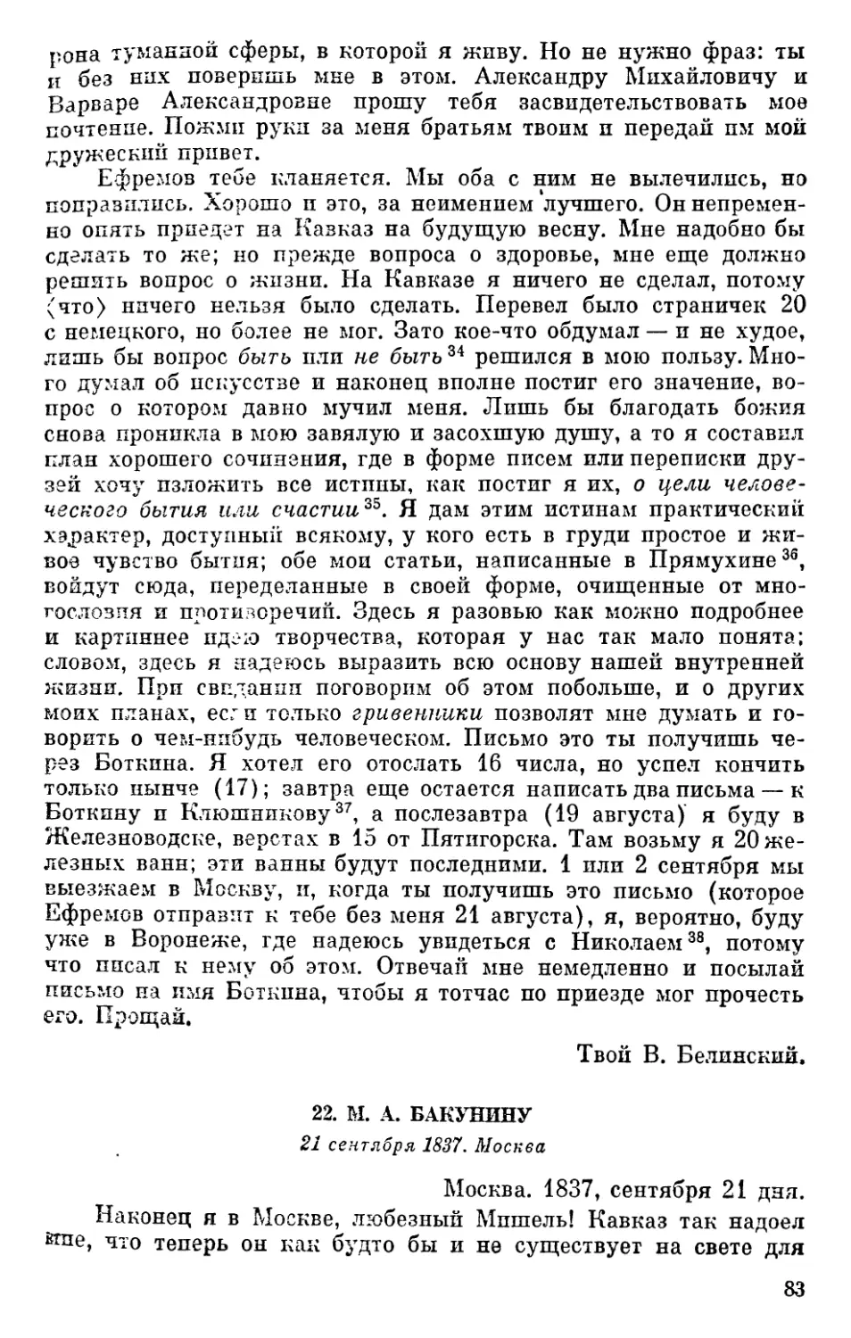 22. М. А. Бакунину. 21 сентября 1837