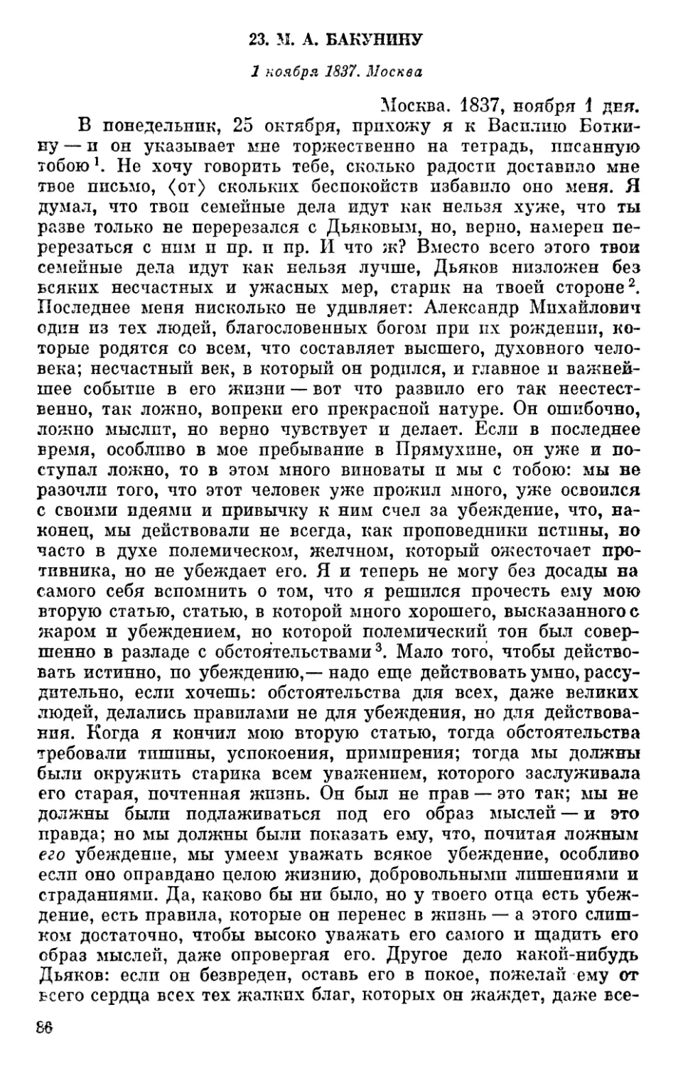 23. М. А. Бакунину. 1 ноября 1837