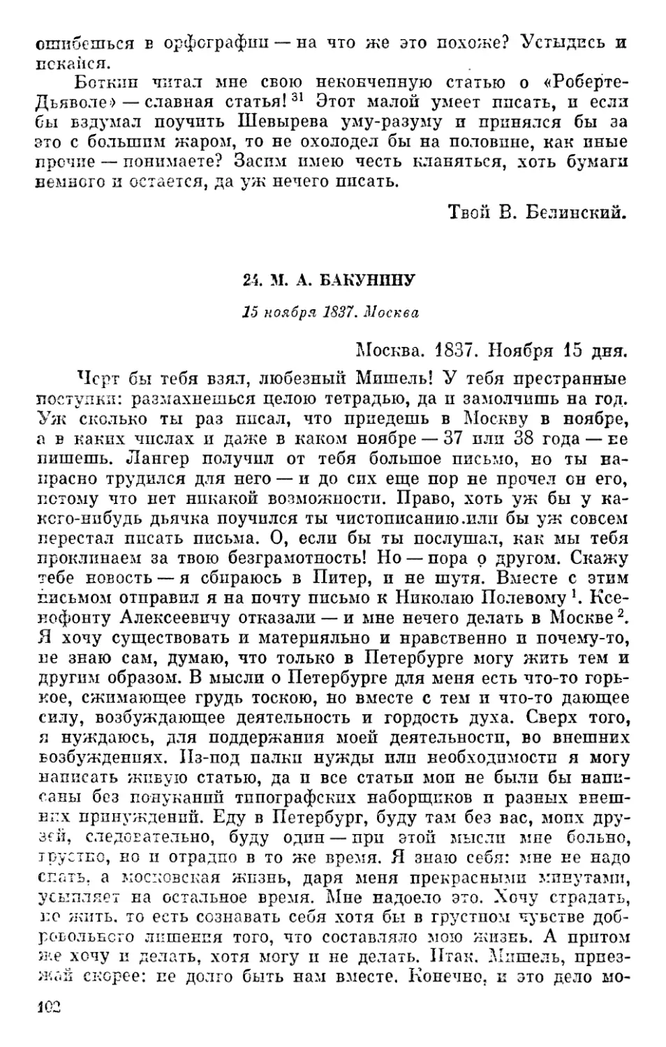 24. М. А. Бакунину. 15 ноября 1837