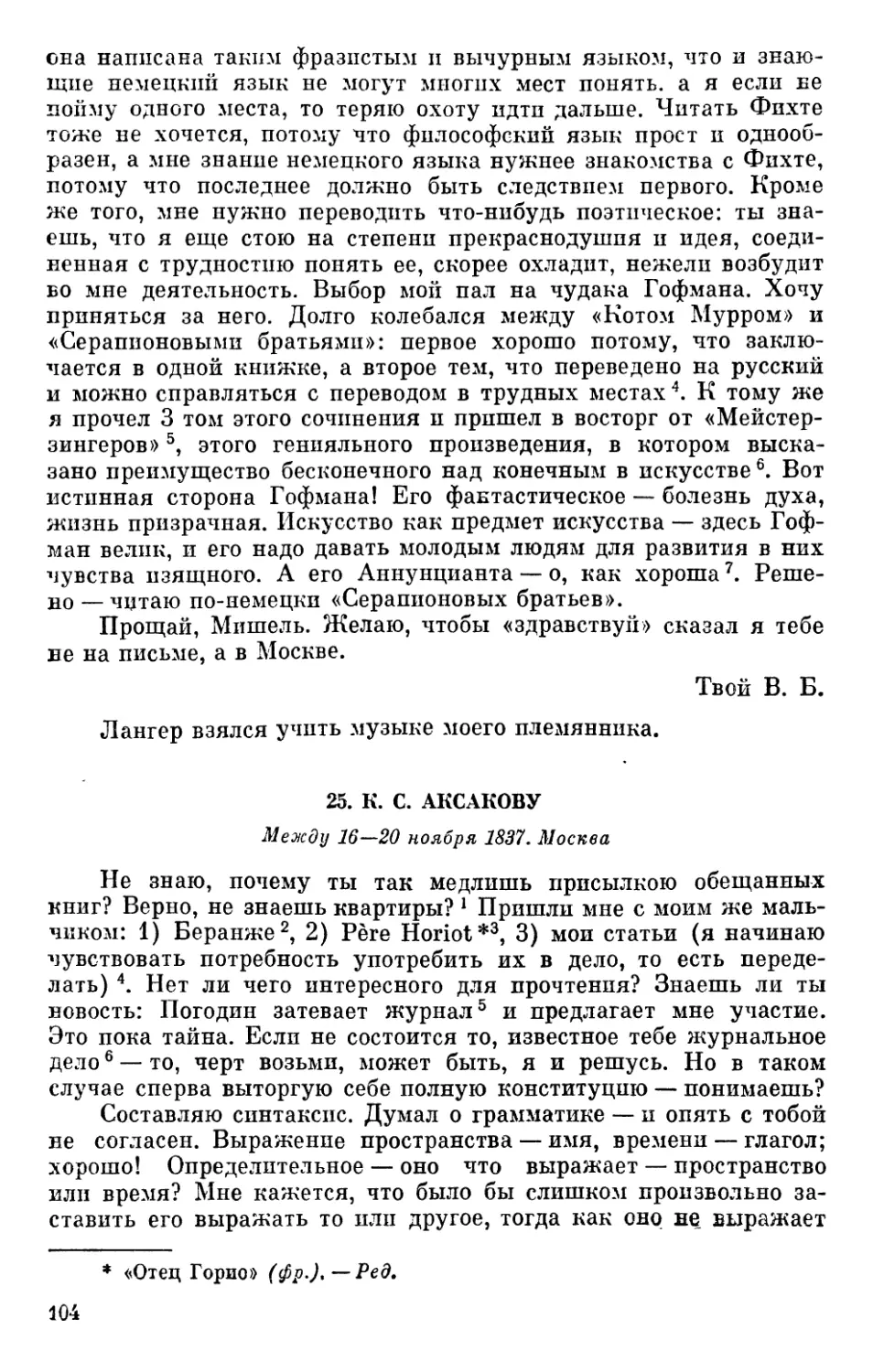 25. К. С. Аксакову. Между 16—20 ноября1837