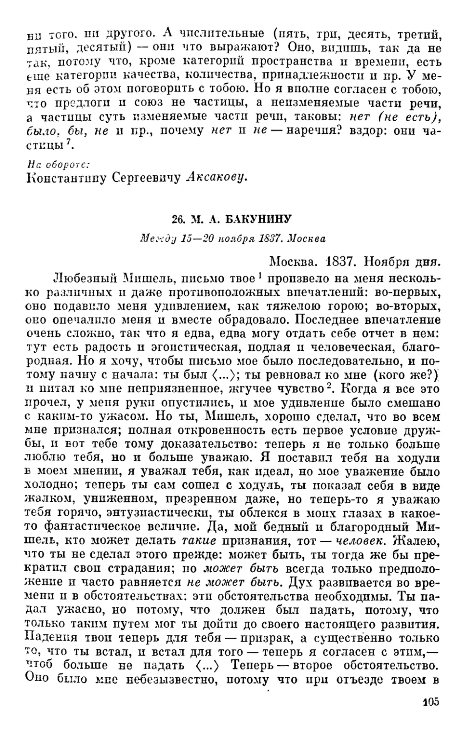 26. М. А. Бакунину. Между 15—20 ноября1837