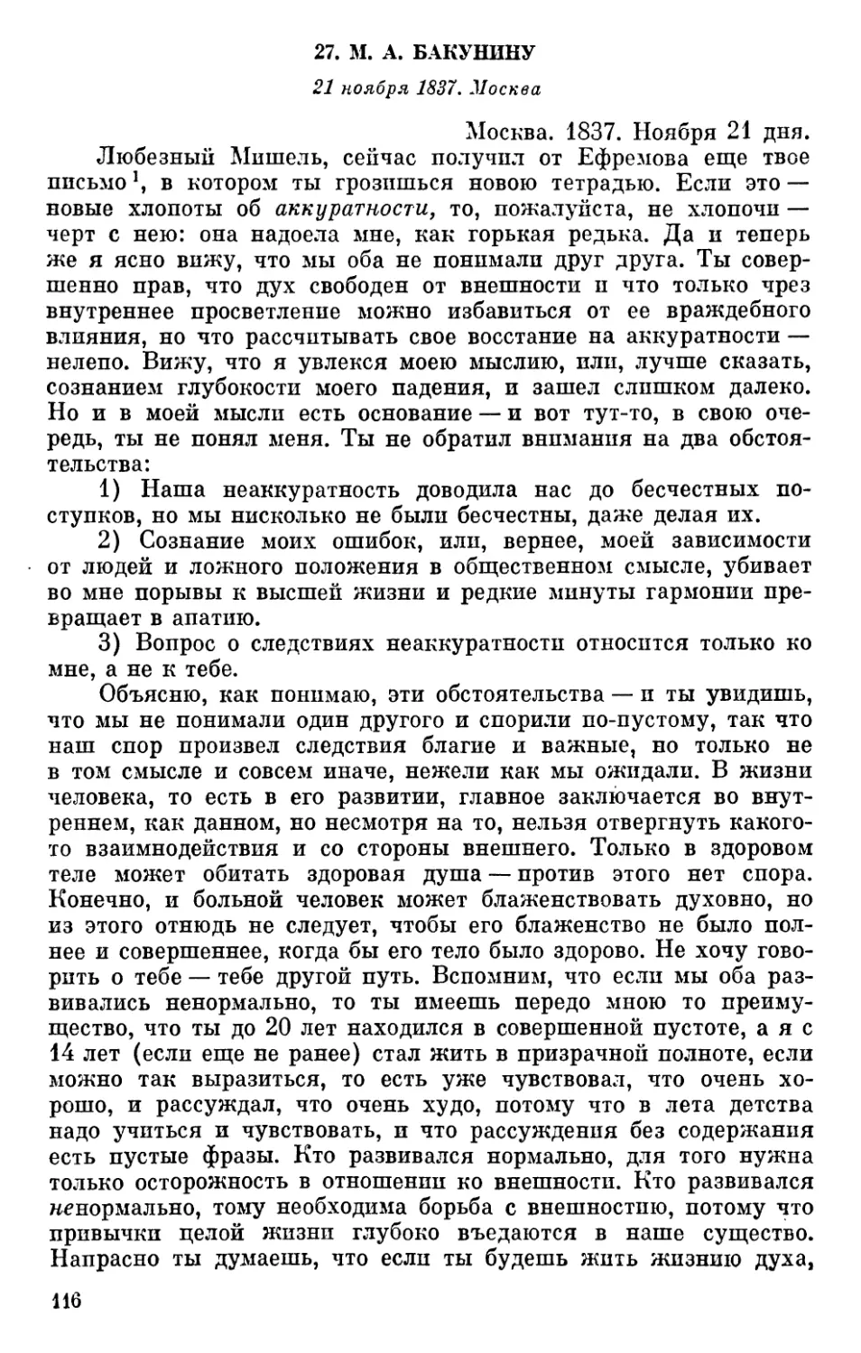 27. М. А. Бакунину. 21 ноября 1837