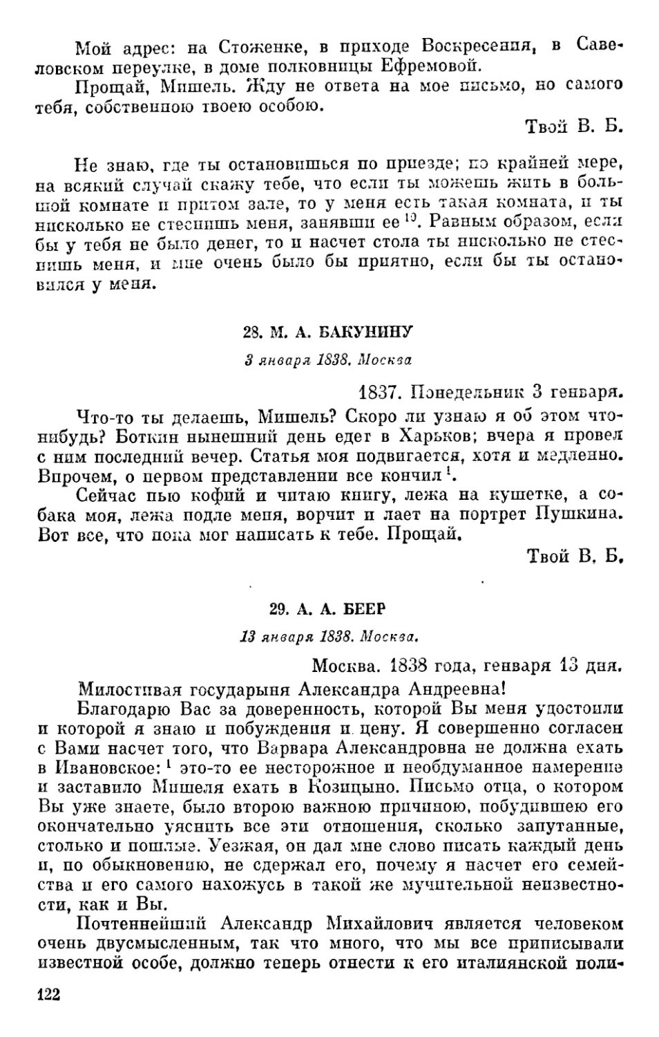 28. М. А. Бакунину. 3 января 1838
29. А. А. Беер. 13 января 1838