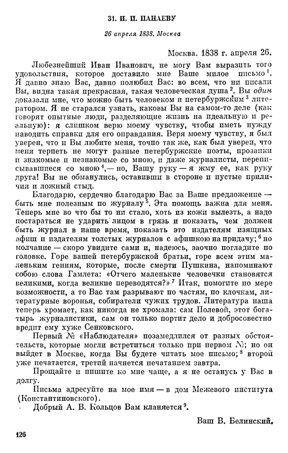 31. И. И. Панаеву. 26 апреля 1838