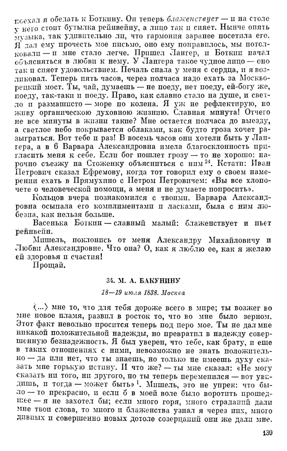 34. М. А. Бакунину. 18—19 июня 1838