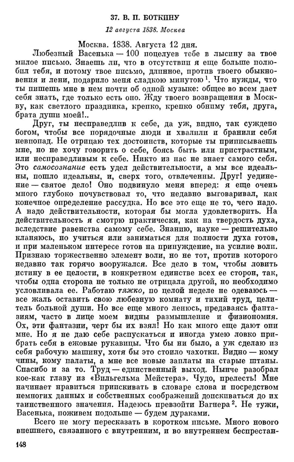 37. В. П. Боткину. 12 августа 1838