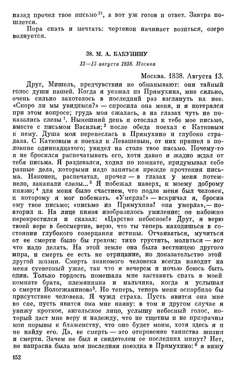 38. М. А. Бакунину. 13—15 августа 1838