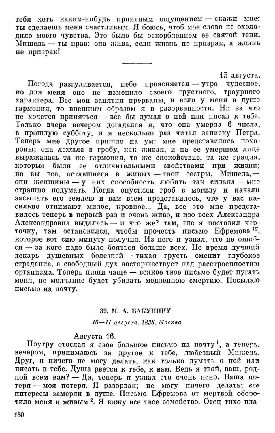 39. М. А. Бакунину. 16—17 августа 1838