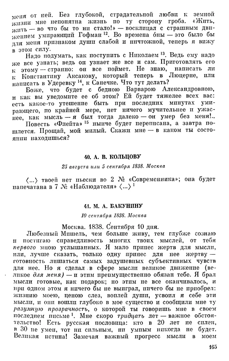 40. А. В. Кольцову. 25 августа или 5 сентября 1838
41. М. А. Бакунину. 10 сентября 1838