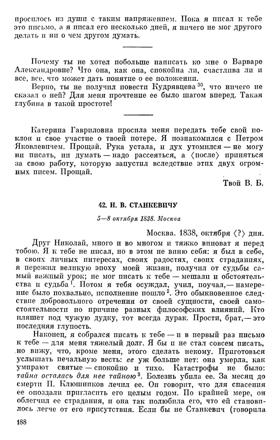 42. Н. В. Станкевичу. 5—8 октября 1838
