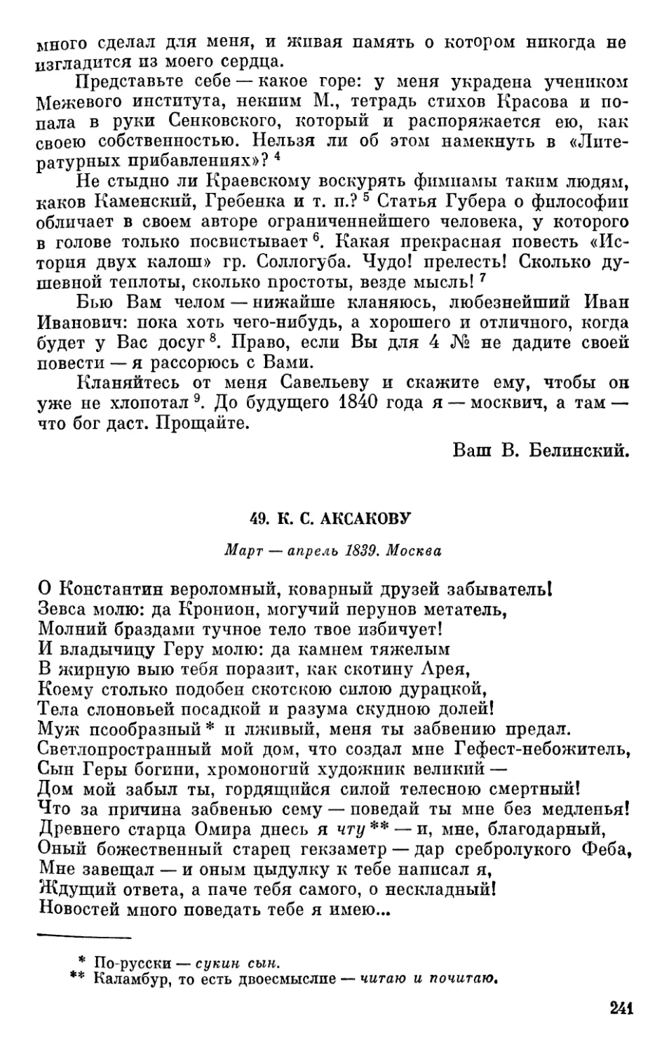 49. К. С. Аксакову. Март — апрель 1839