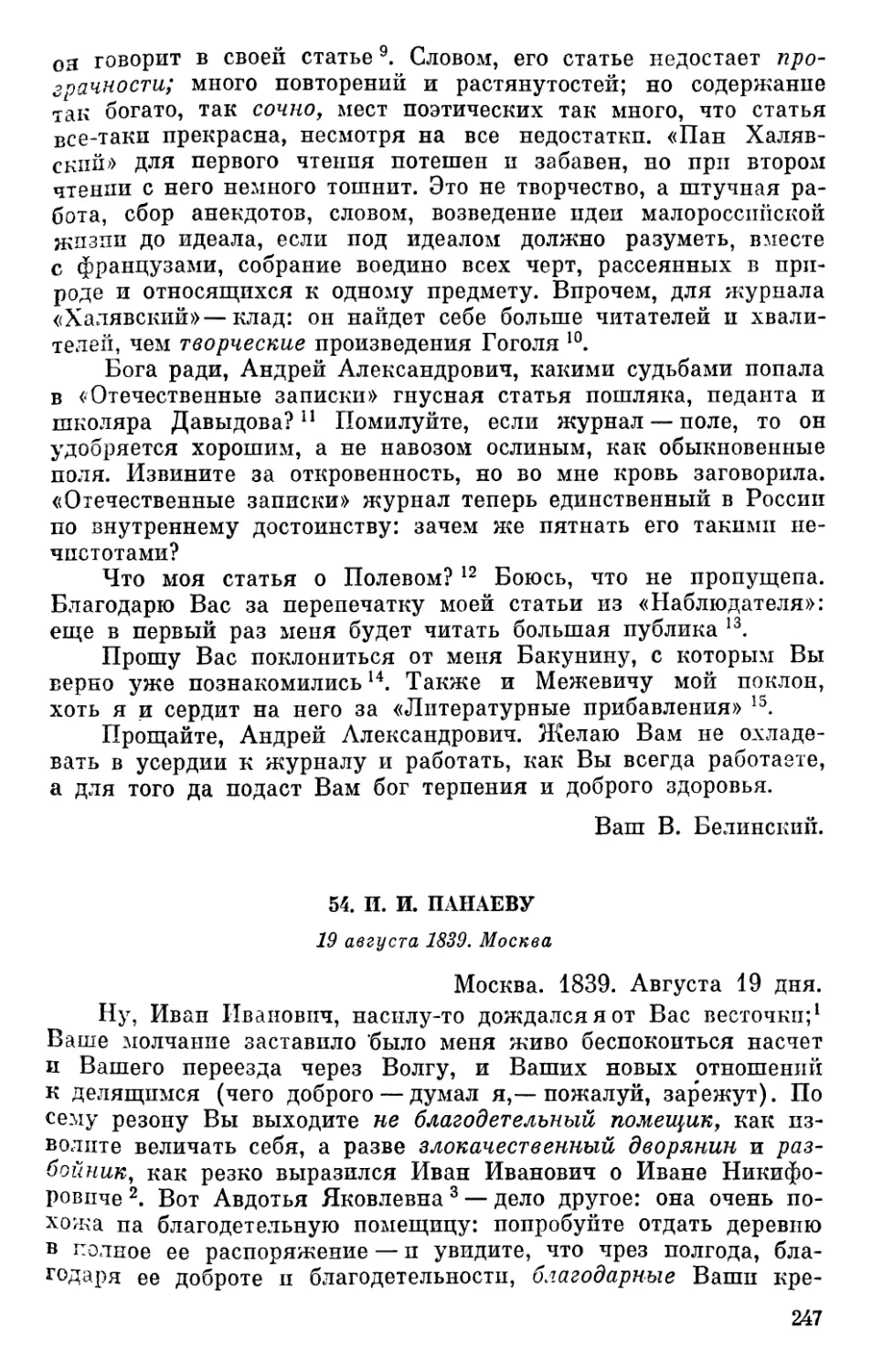 54. И. И. Панаеву. 19 августа 1839