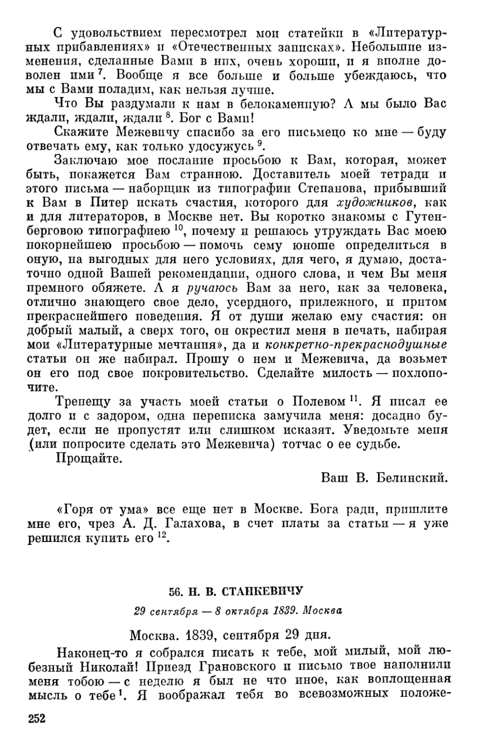 56. Н. В. Станкевичу. 29 сентября — 8 октября 1839