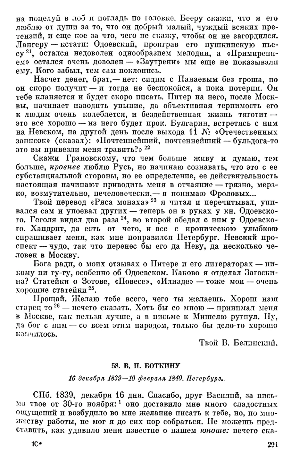 58. В. П. Боткину. 16 декабря 1839—10 февраля 1840