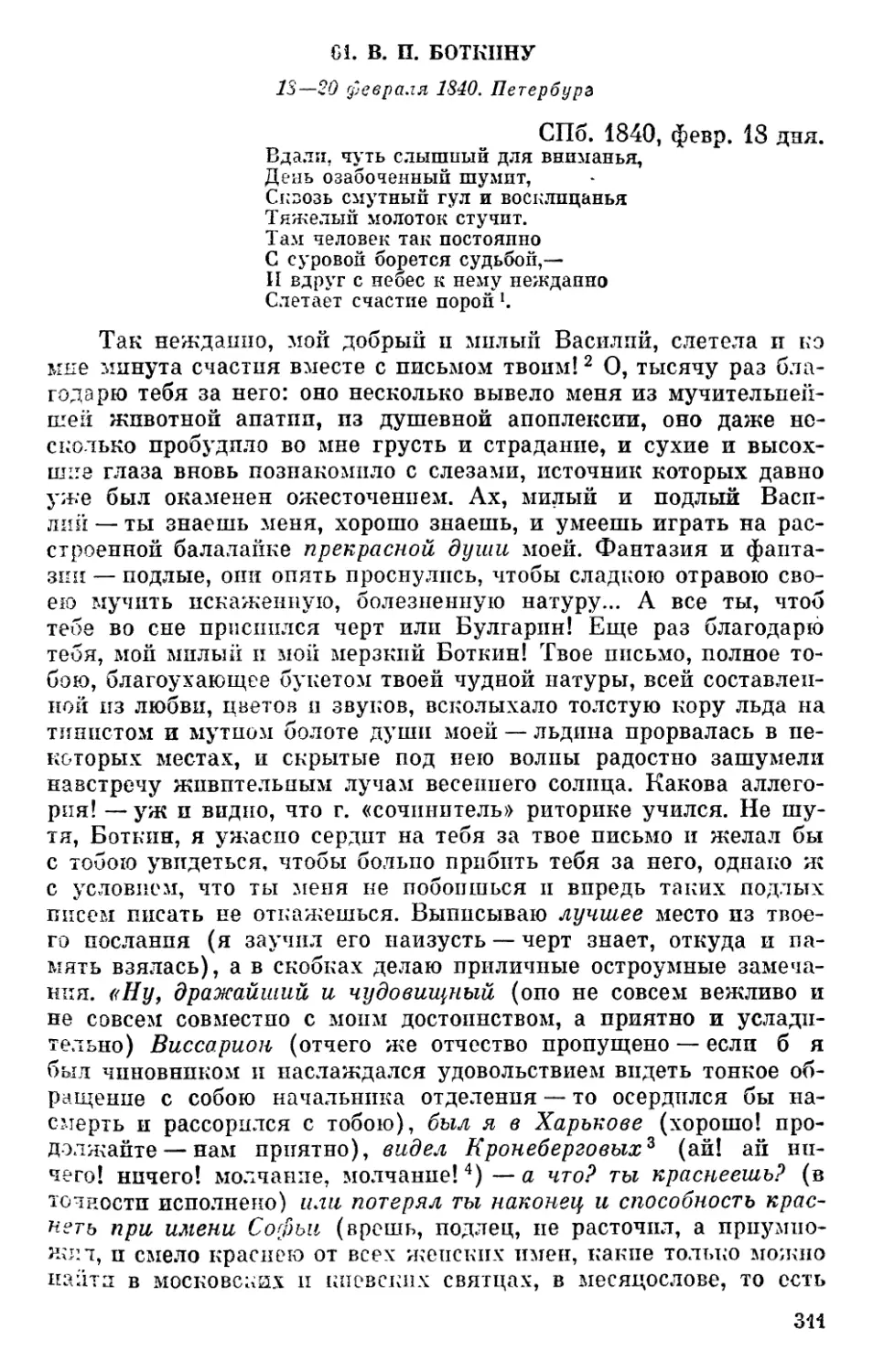 61. В. П. Боткину. 18—20 февраля 1840