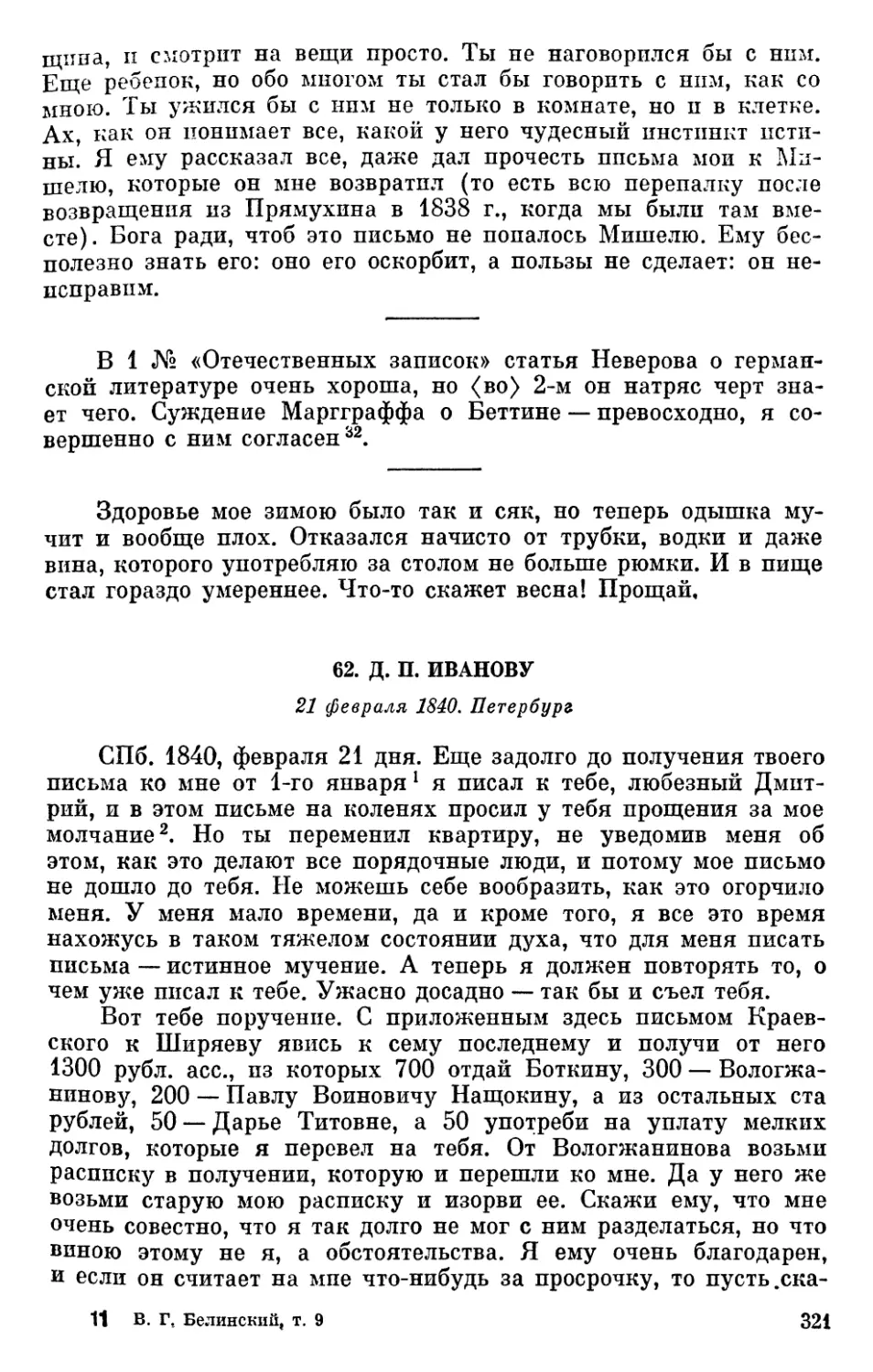 62. Д. П. Иванову. 21 февраля 1840