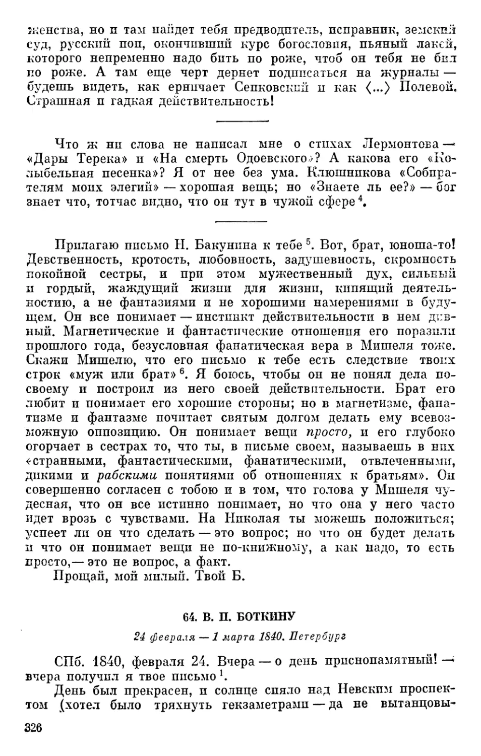 64. В. П. Боткину. 24 февраля — 1 марта1840